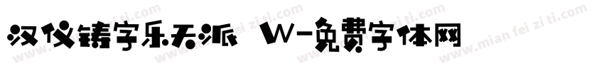 汉仪铸字乐天派 W字体转换